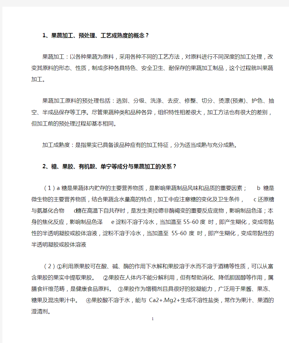 食品工艺学果蔬部分课后习题详解