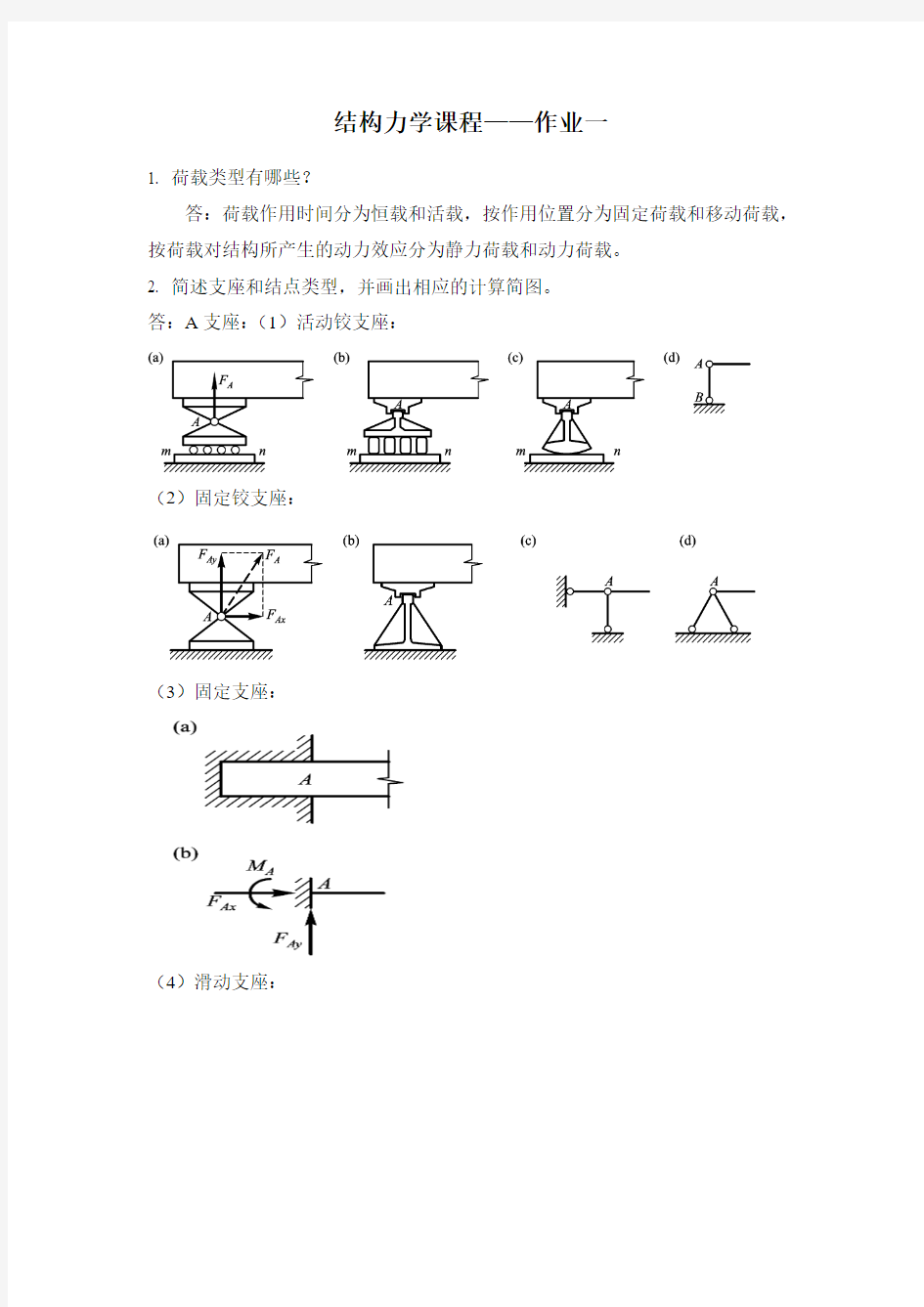 结构力学离线作业 - 1