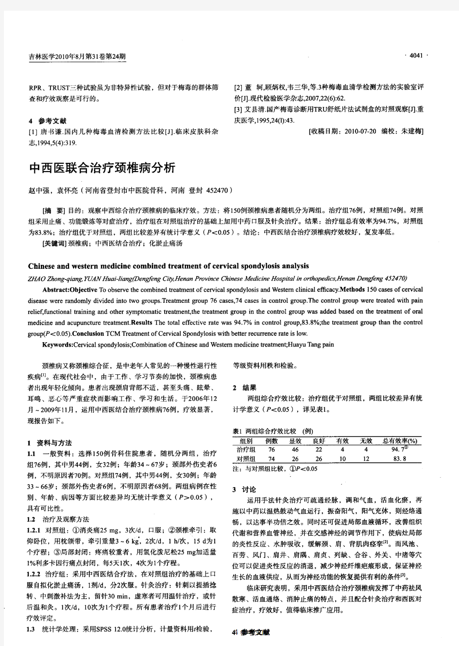 中西医联合治疗颈椎病分析