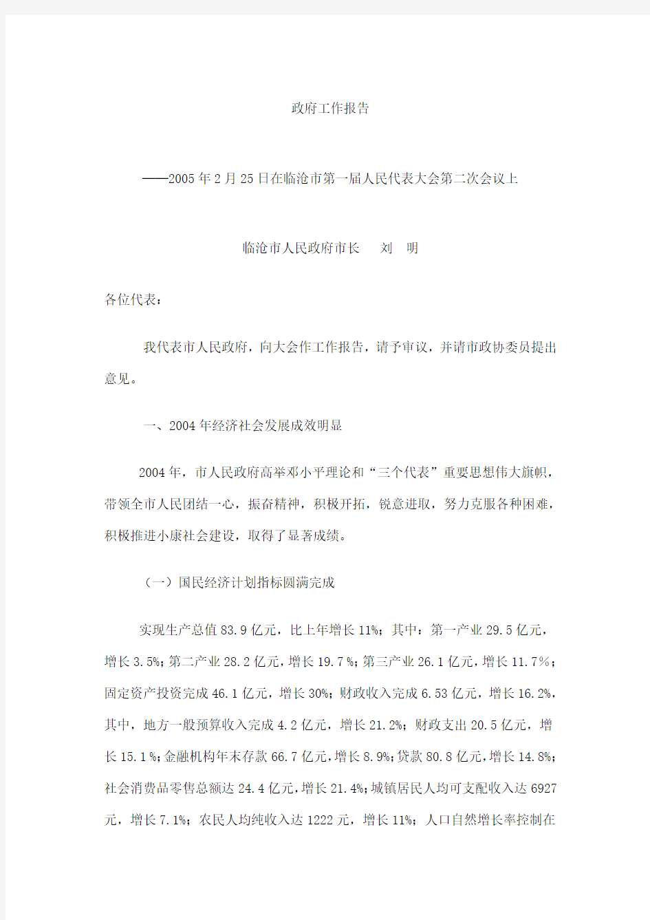 2005临沧市年政府工作报告