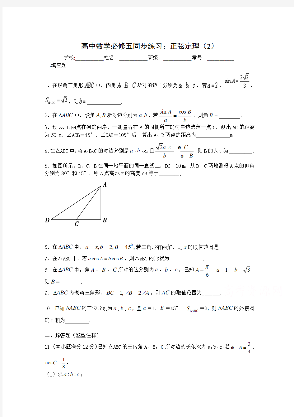 高中数学必修五同步练习及答案01：正弦定理(2)(苏教版)]