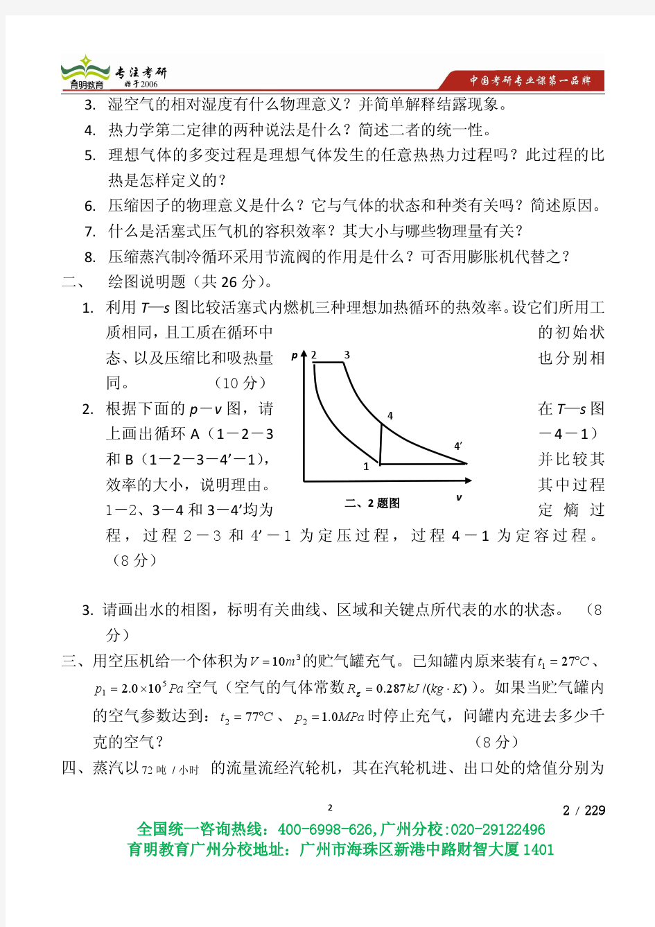 2015华南理工大学工程热力学专业 考研练习题,招生简章考研真题复试线参考书招录比模拟题-育明教育广州分校