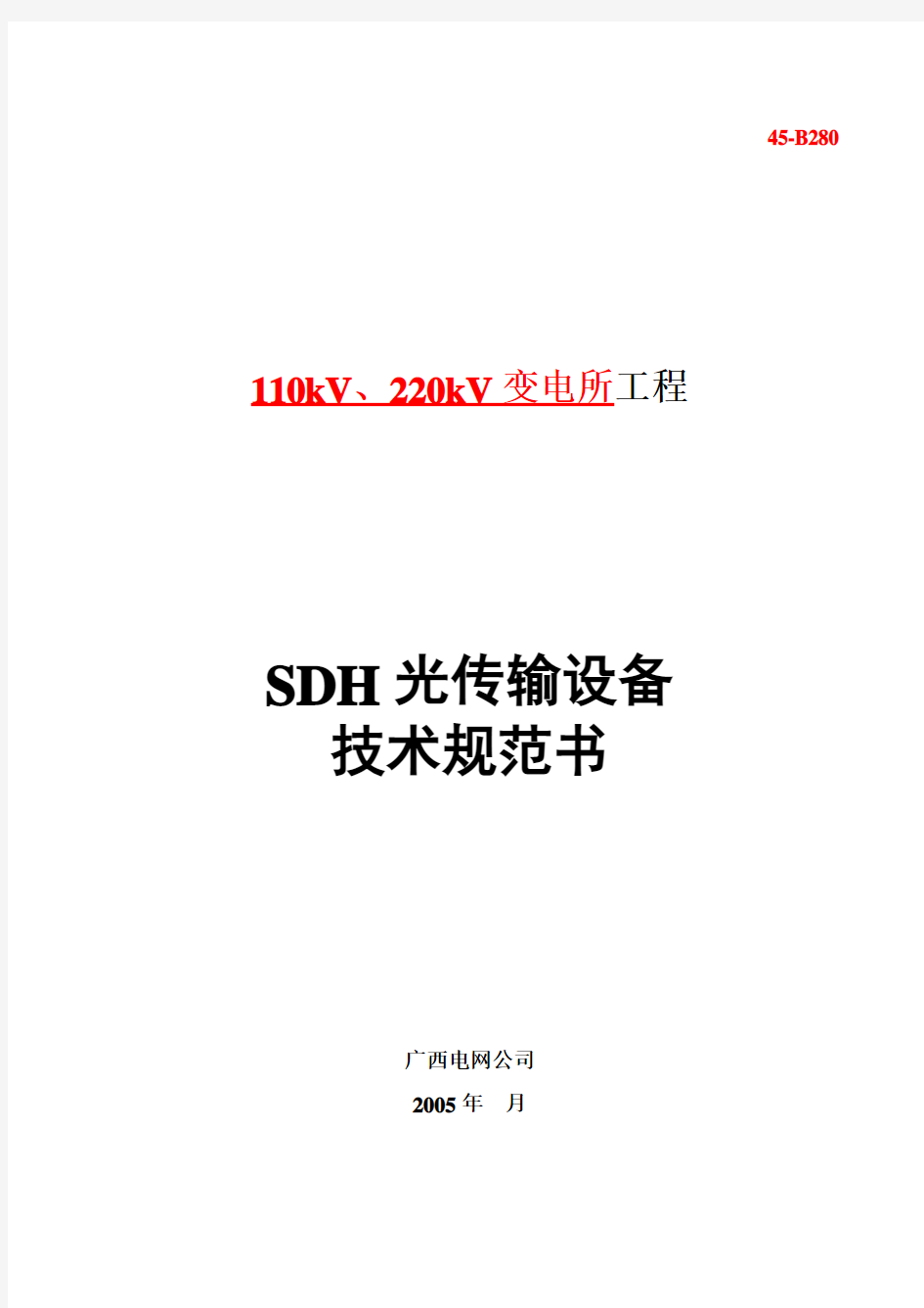SDH光传输设备技术规范书