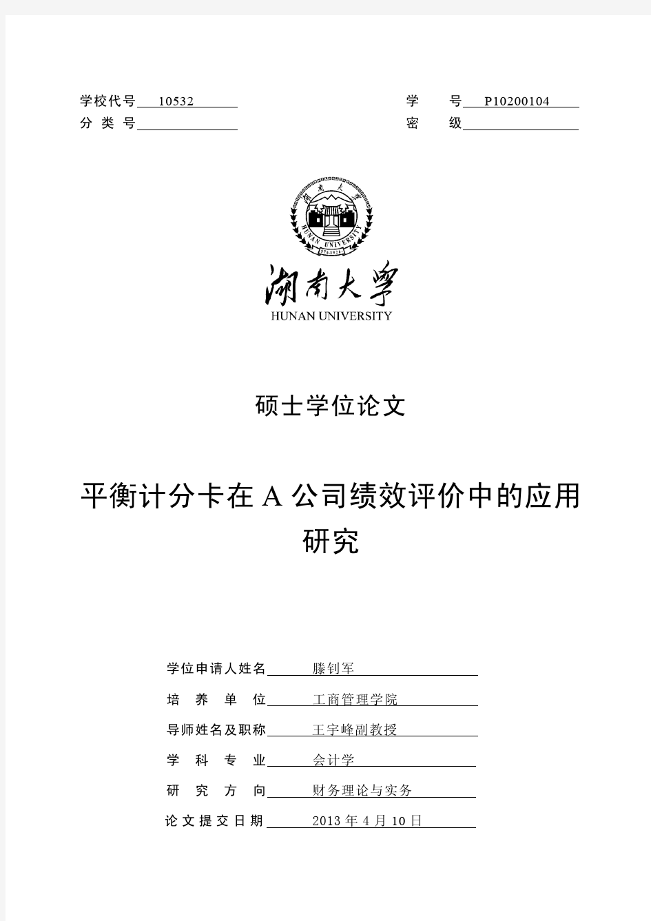 6、平衡计分卡在A公司绩效评价中的应用研究