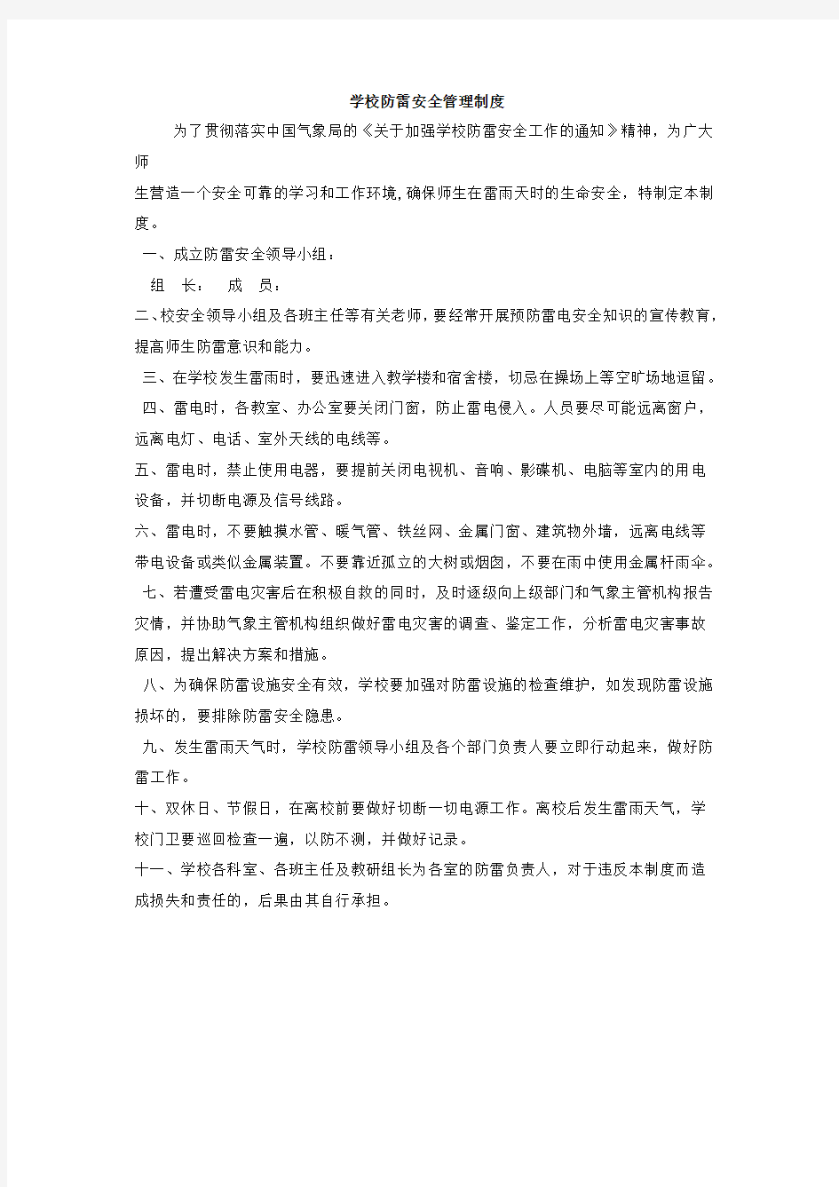 学校防雷安全管理制度