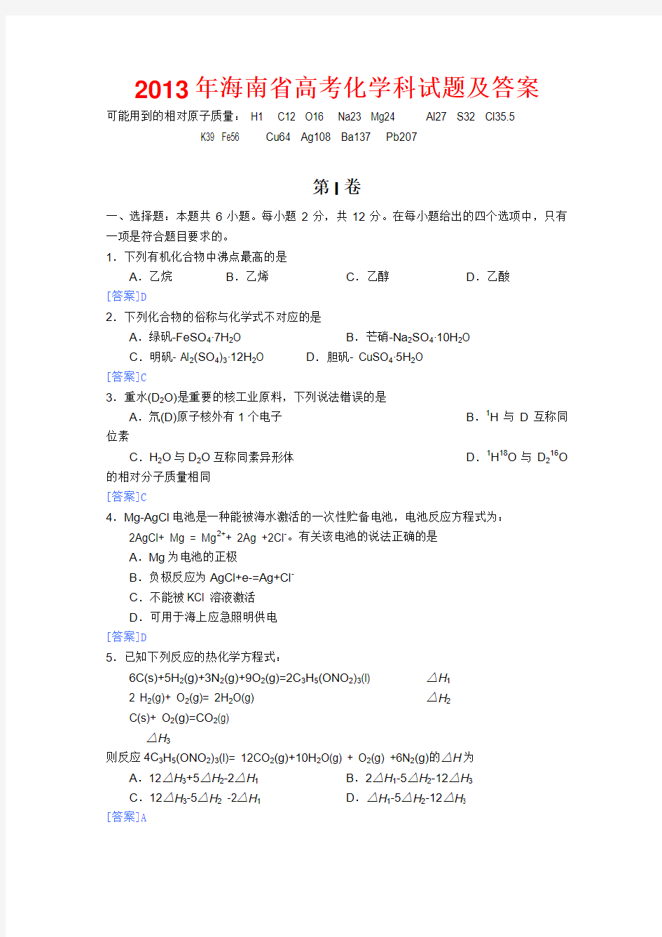 2013海南高考化学试卷(word解析版)