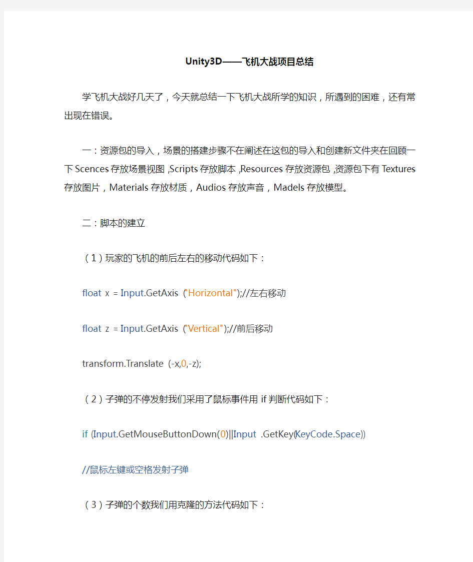 Unity3D【飞机大战项目总结】
