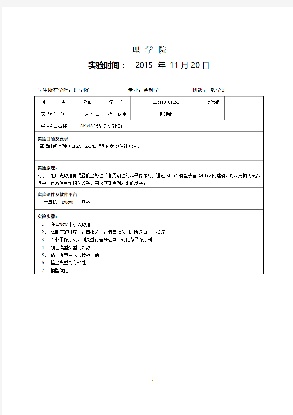 时间序列实验报告(ARMA模型的参数估计)