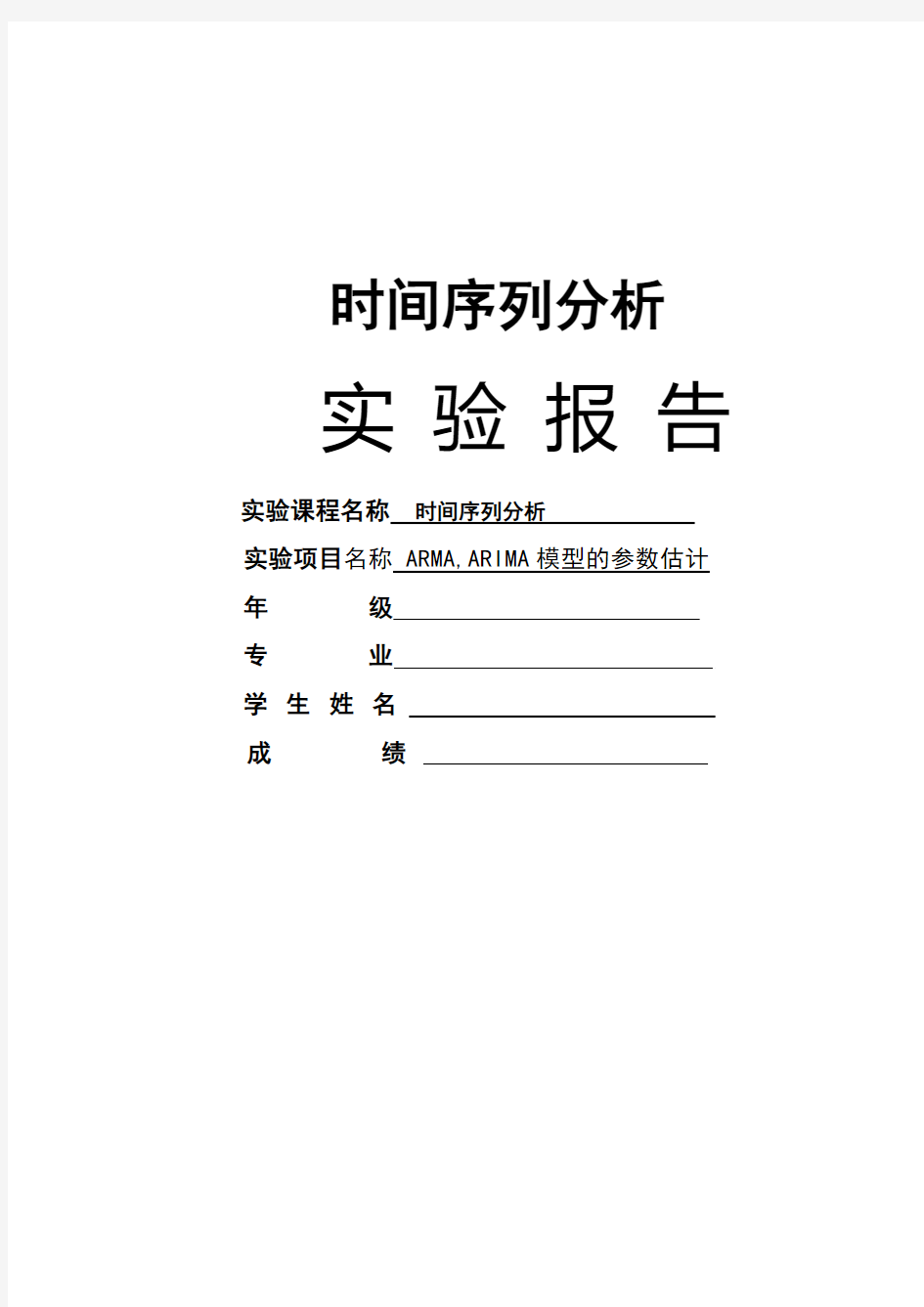 时间序列实验报告(ARMA模型的参数估计)