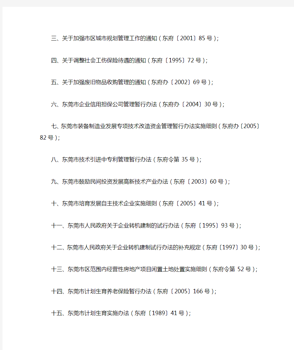 东莞市人民政府关于废止部分规范性文件的决定-2009