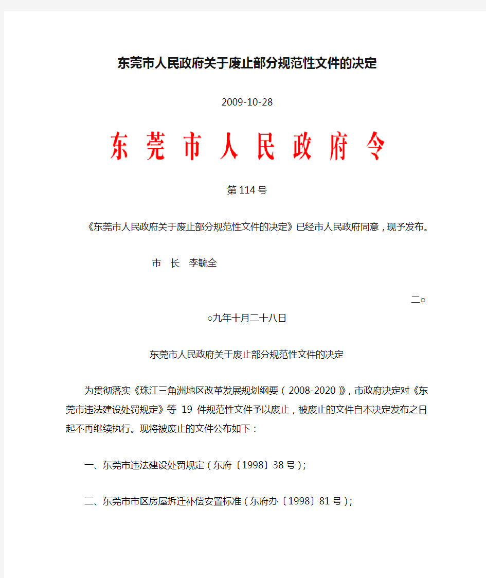 东莞市人民政府关于废止部分规范性文件的决定-2009