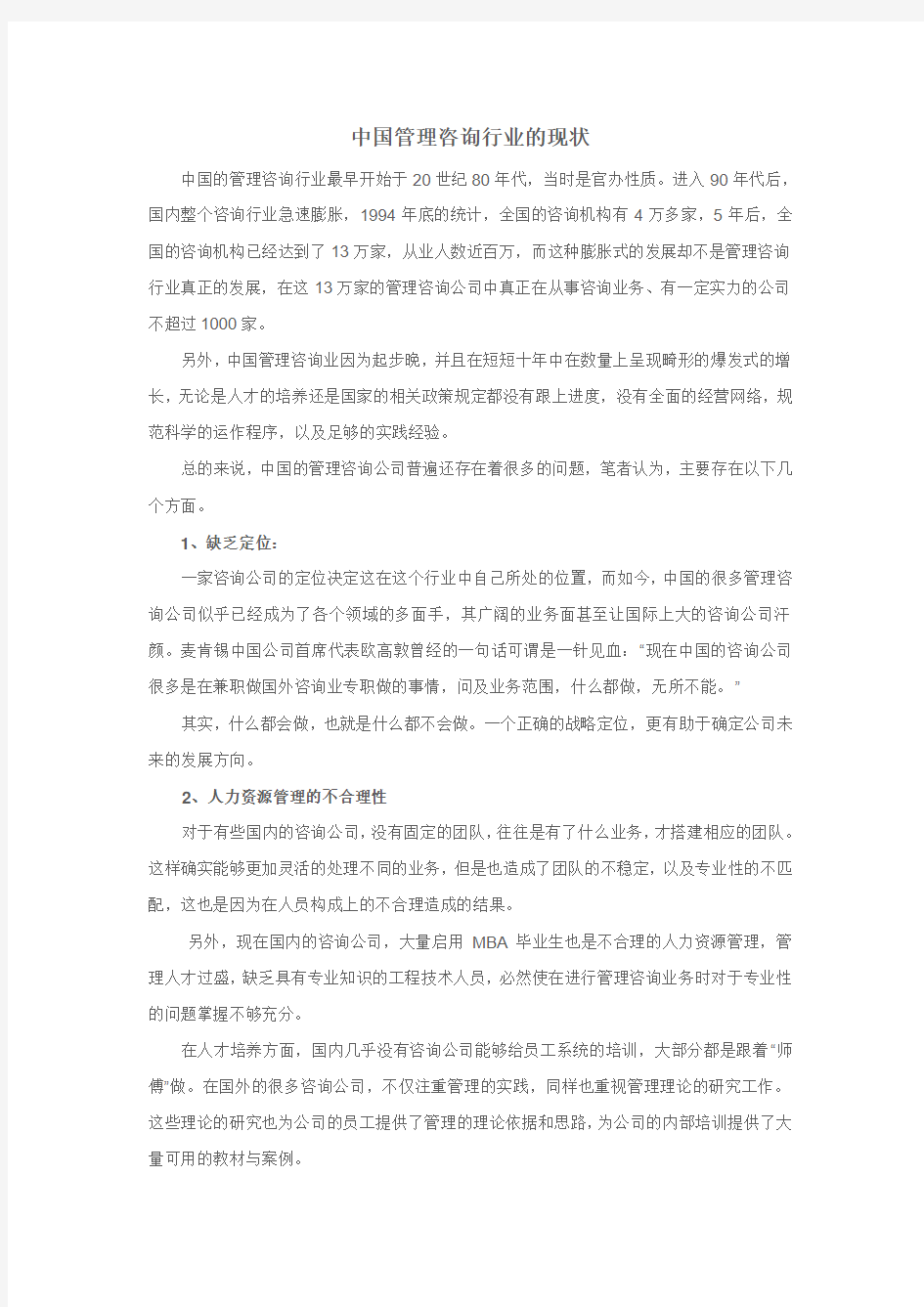 中国管理咨询行业的现状