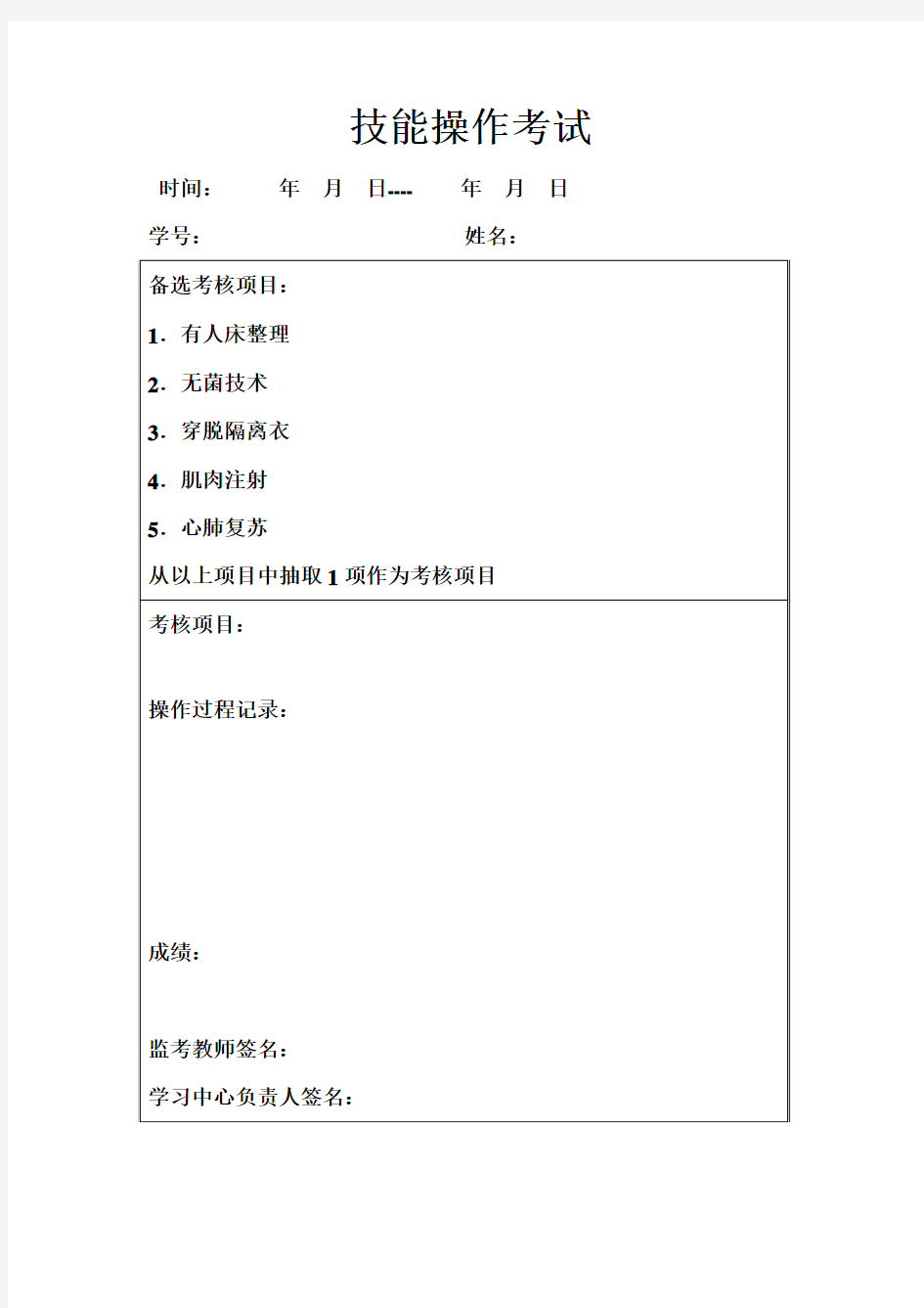 护理专科技能操作考核大纲