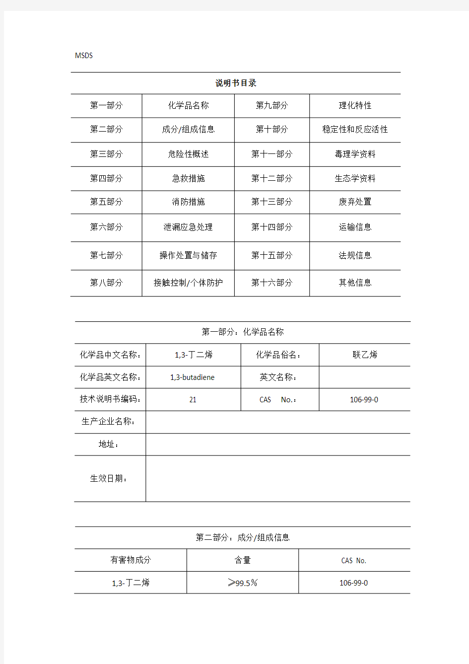 1,3-丁二烯安全技术说明书MSDS