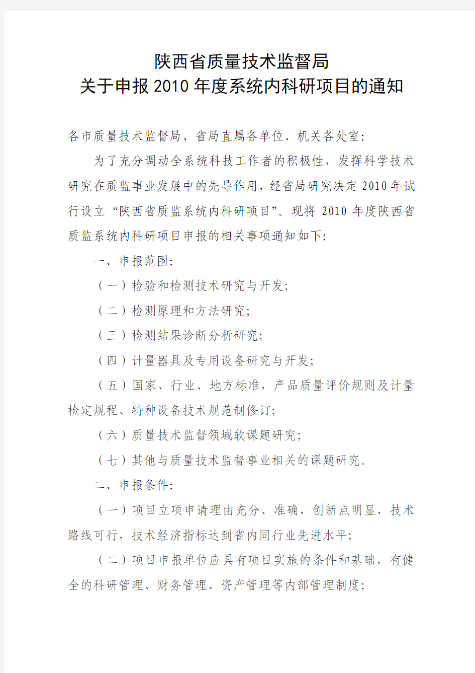 陕西省质量技术监督局关于申报2010年度系统内科研项目的通知