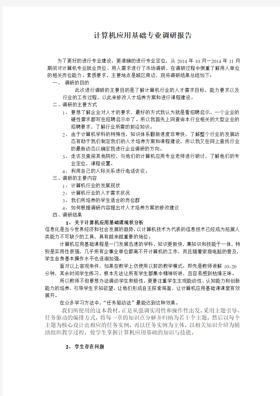 计算机应用专业调研报告