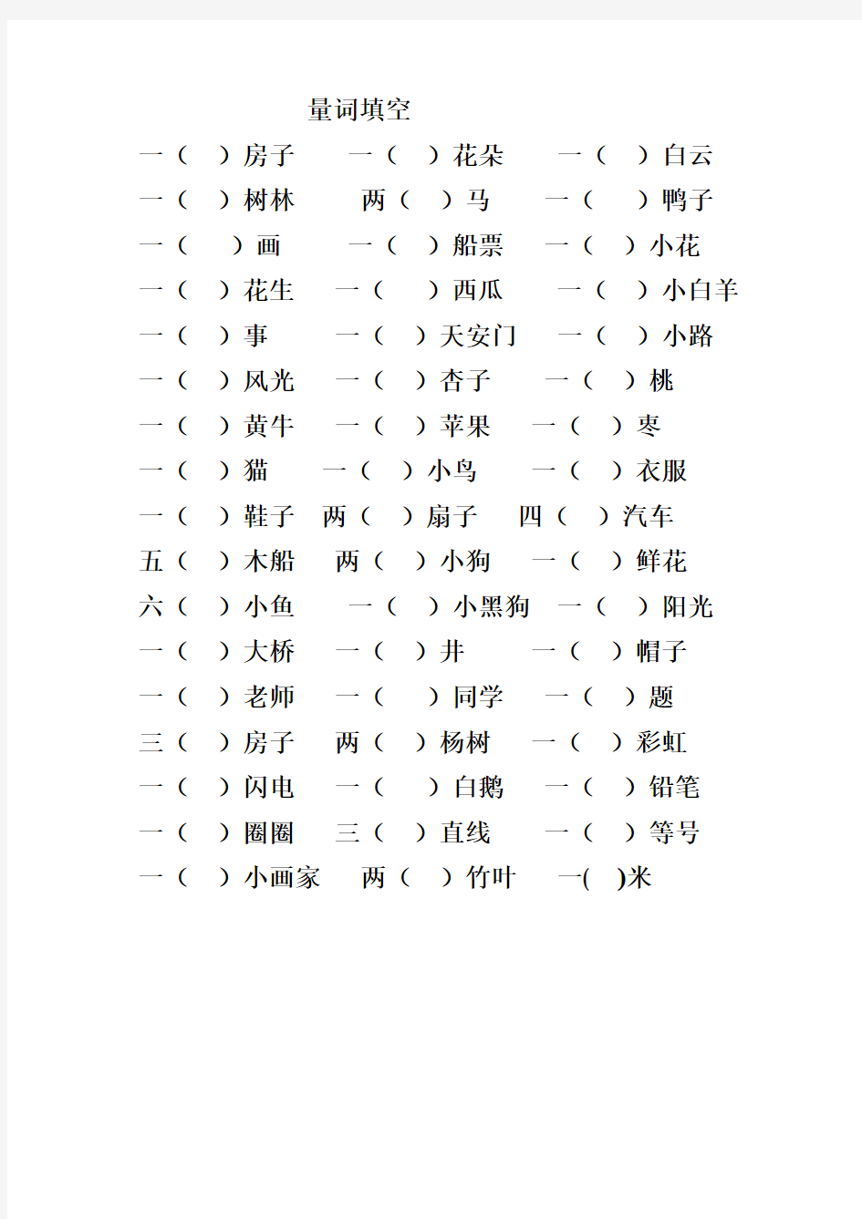 一年级语文上册量词填空