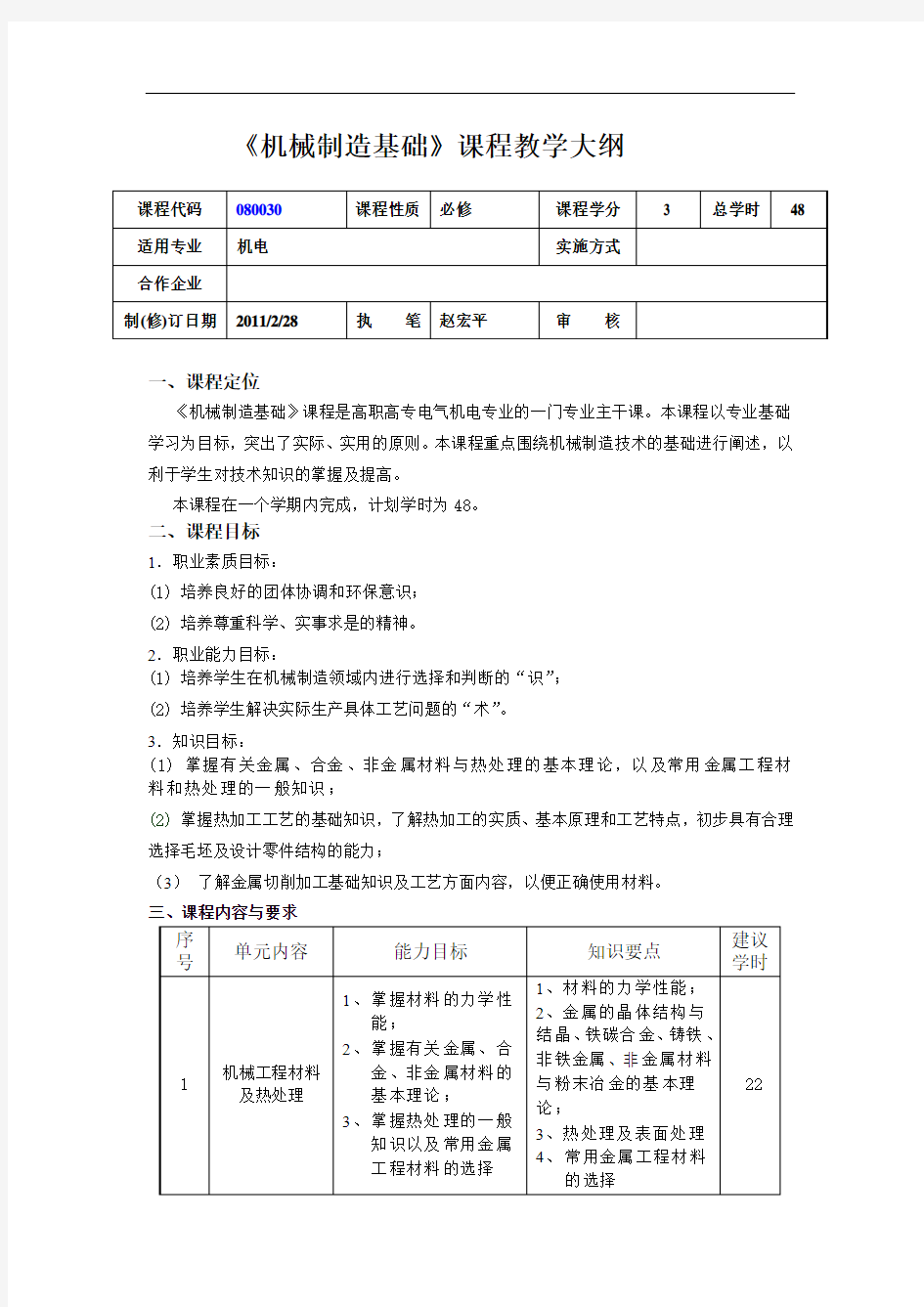 机械制造基础教学大纲(机械工业出版社-肖志清)