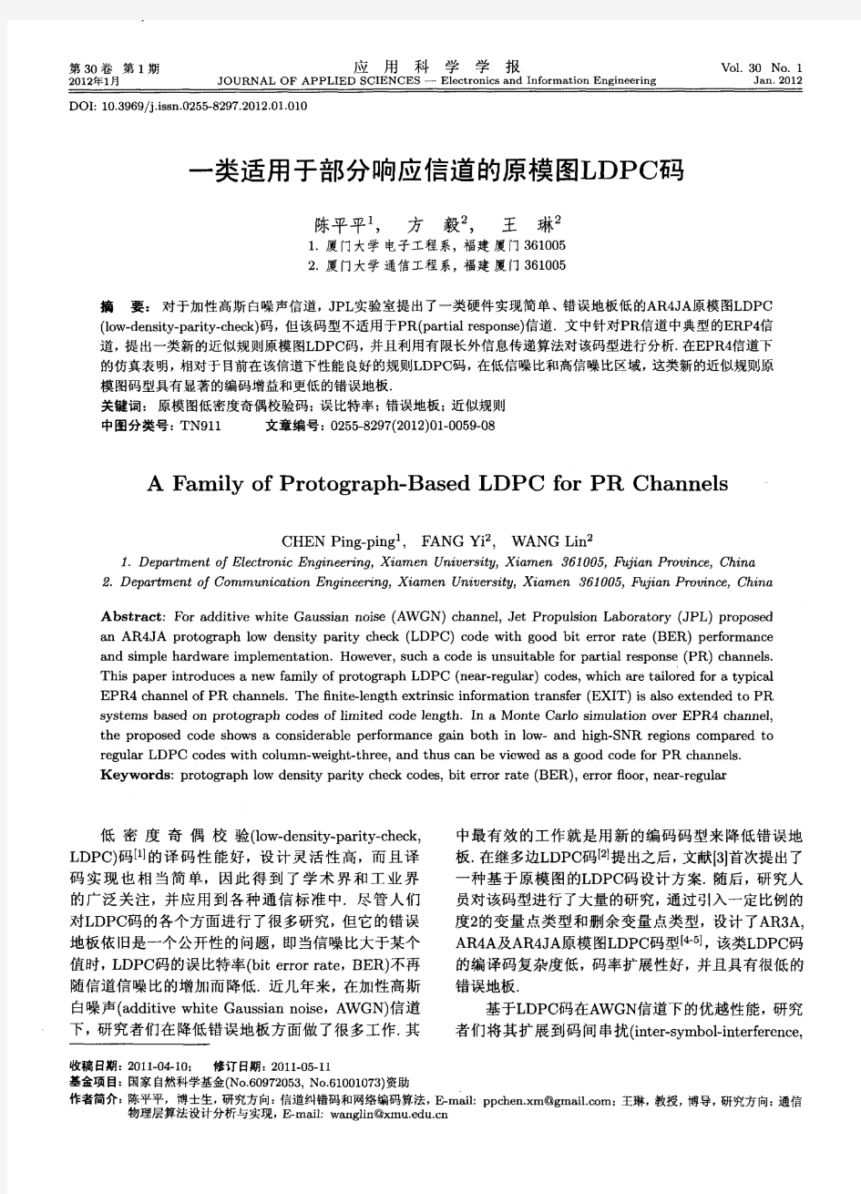 一类适用于部分响应信道的原模图LDPC码