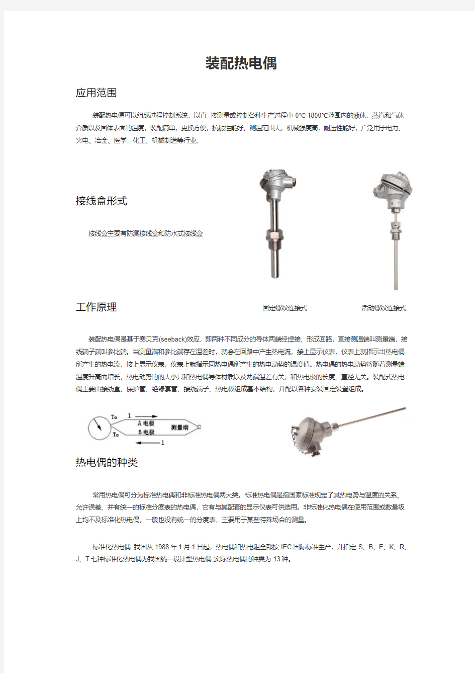 装配热电偶通用说明