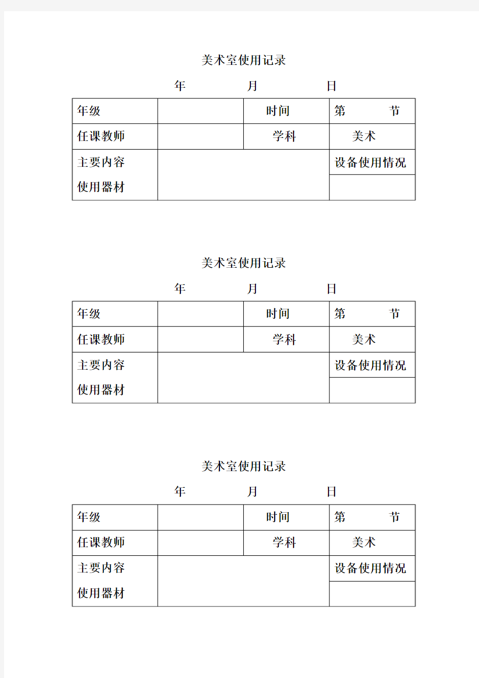 美术室使用记录