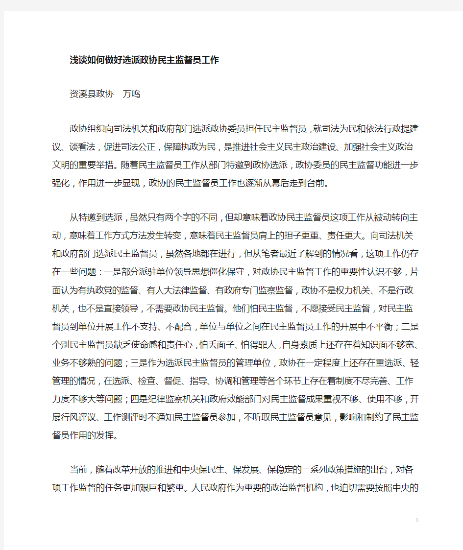 做好选派政协民主监督员工作的几点建议