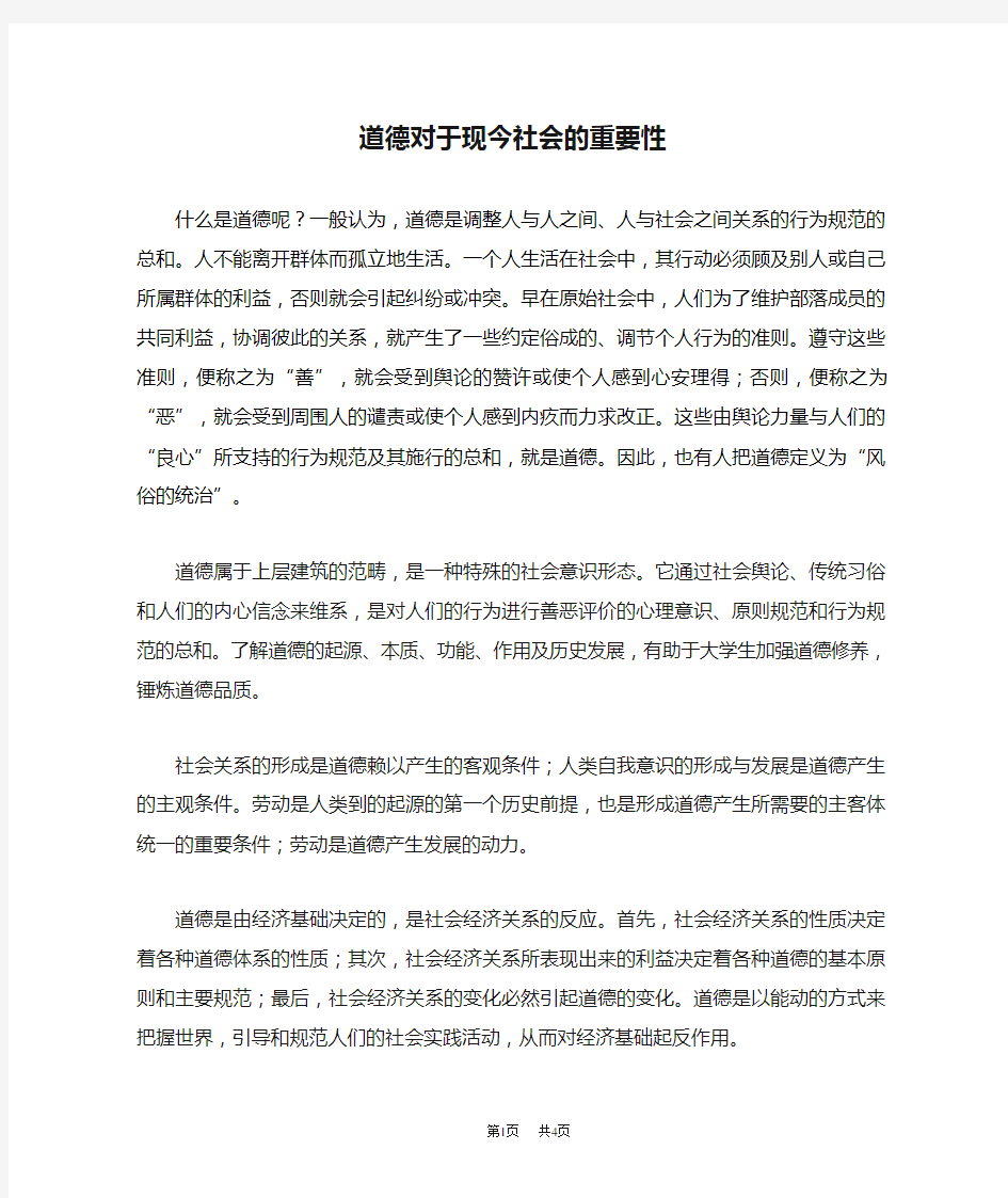 道德对于现今社会的重要性