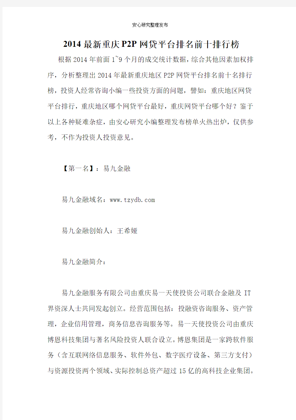 2014最新重庆P2P网贷平台排名前十排行榜
