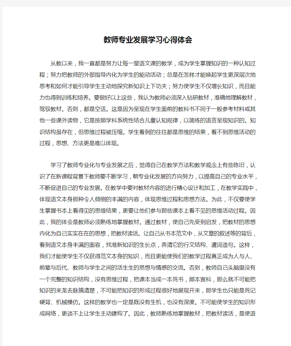 教师专业发展学习心得体会