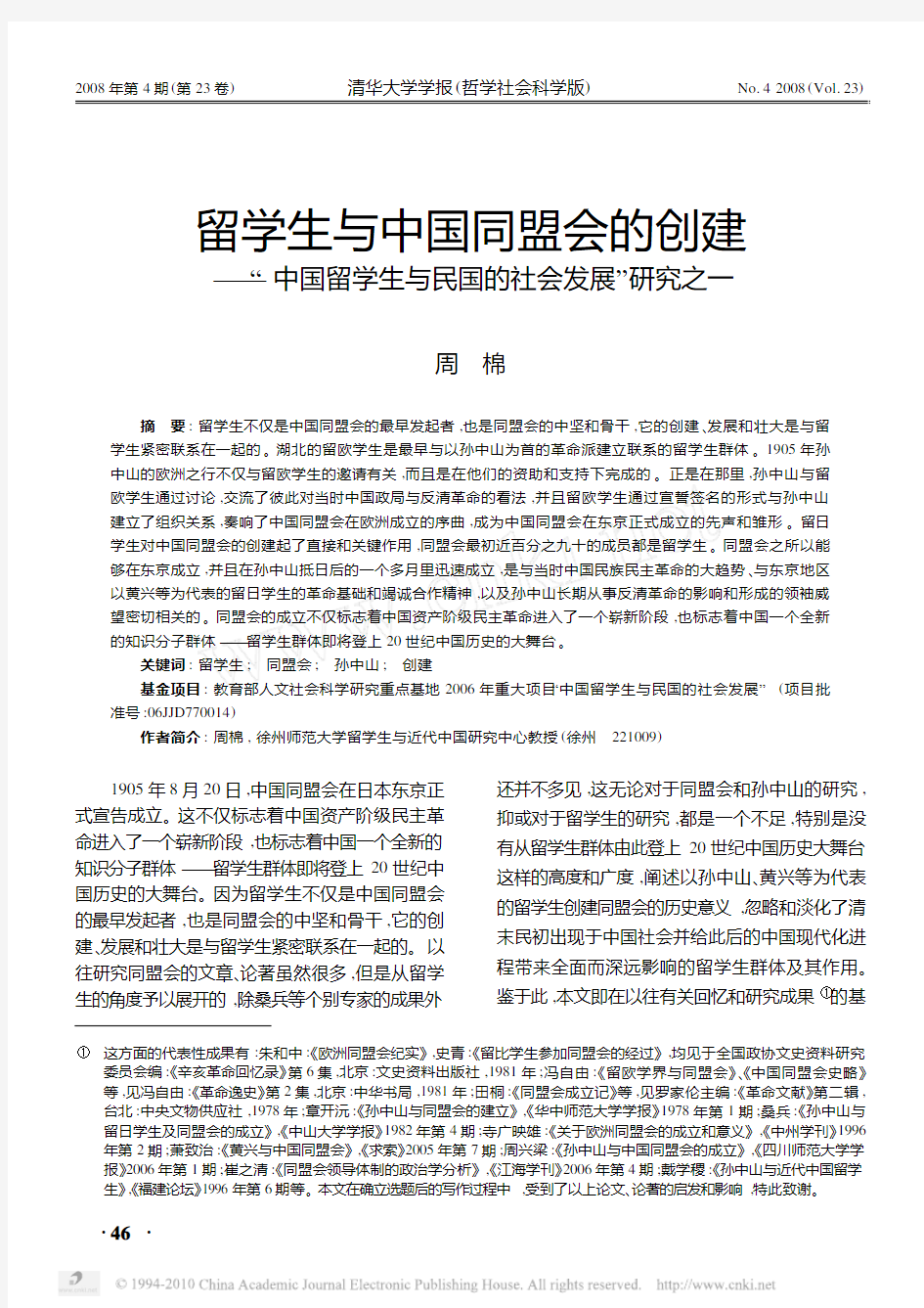 留学生与中国同盟会的创建_中国留学生与民国的社会发展_研究之一