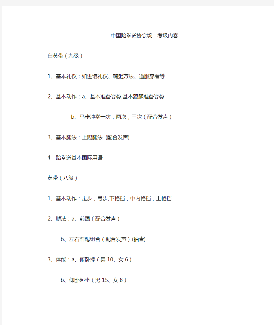 中国跆拳道协会中国统一考级内容