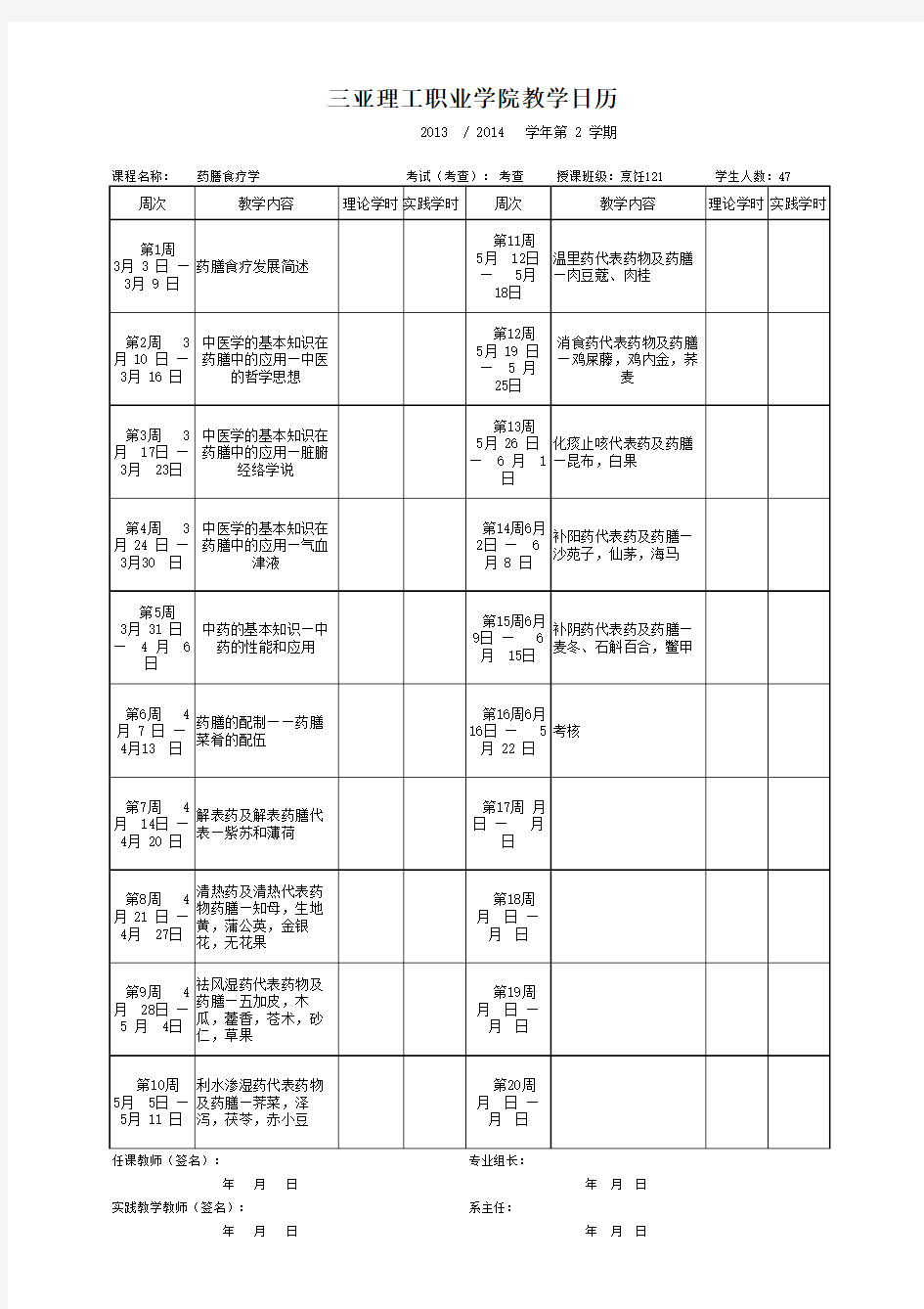 药膳食疗学-教学日历-