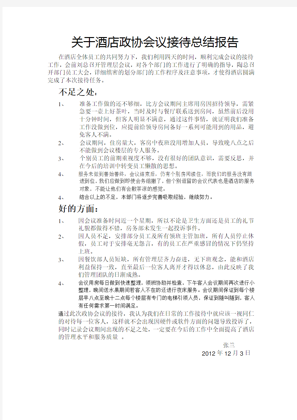 关于酒店政协会议接待总结报告