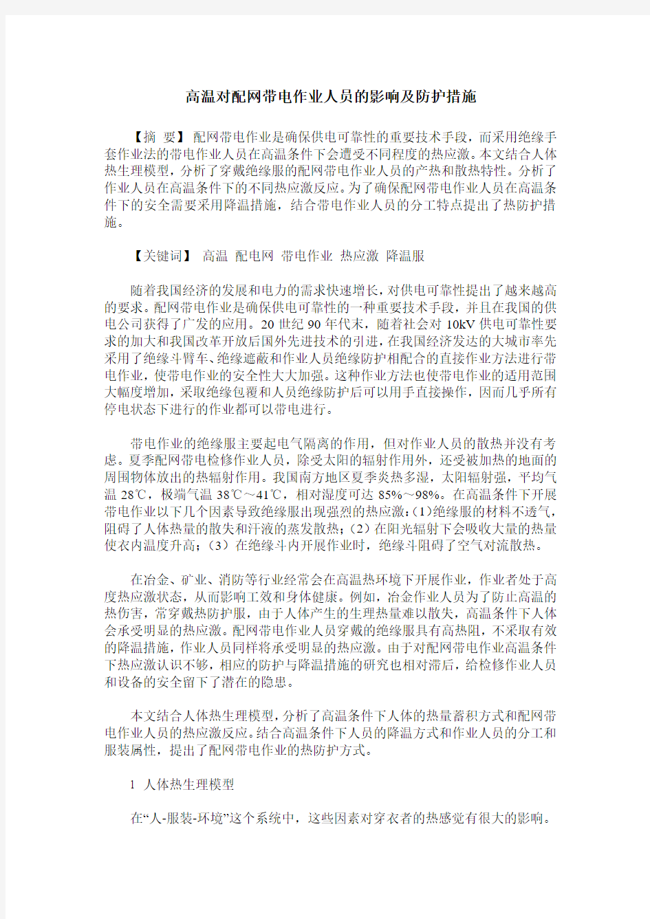 高温对配网带电作业人员的影响及防护措施