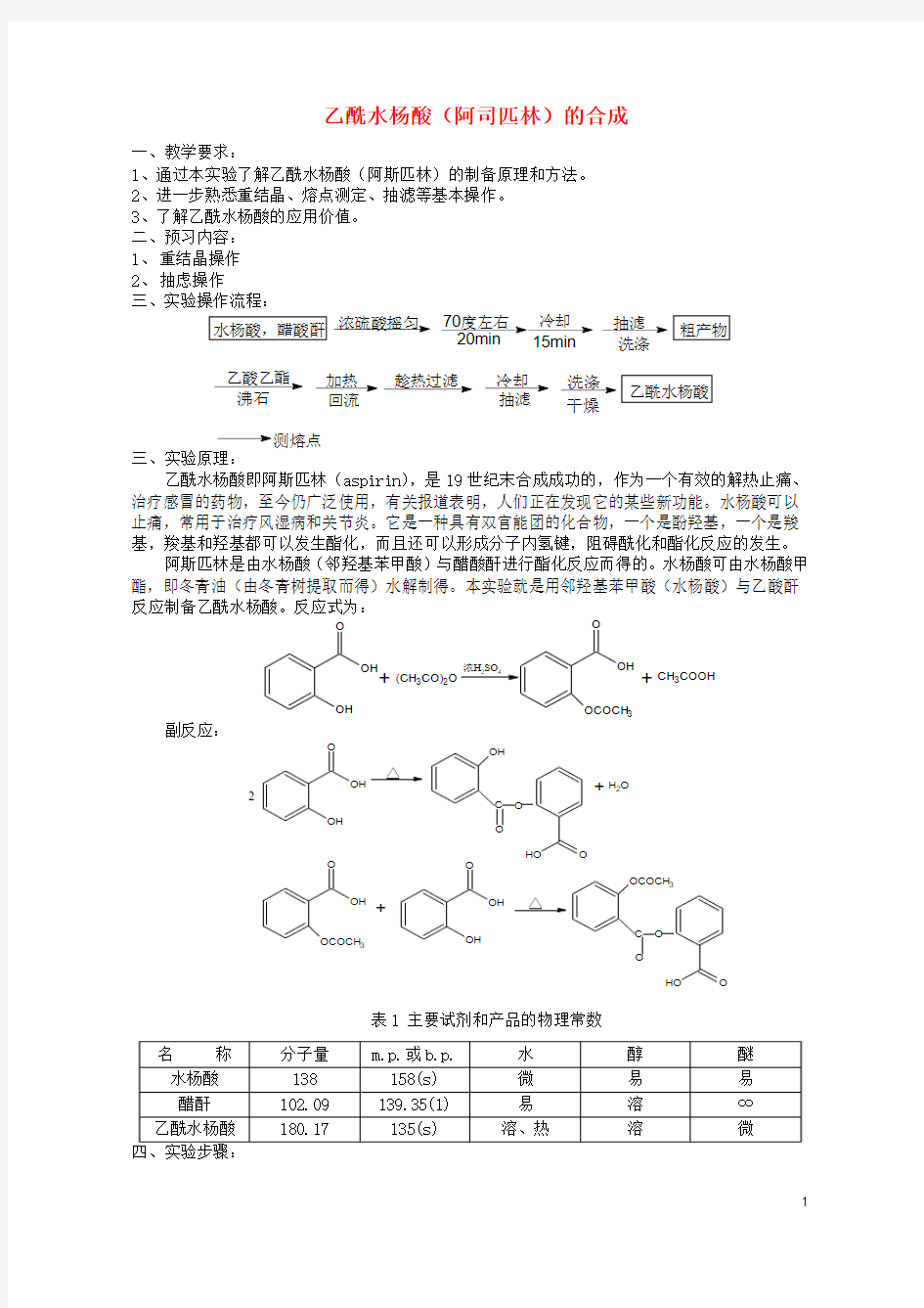 高中化学.阿司匹林的合成教案4苏教版选修-精