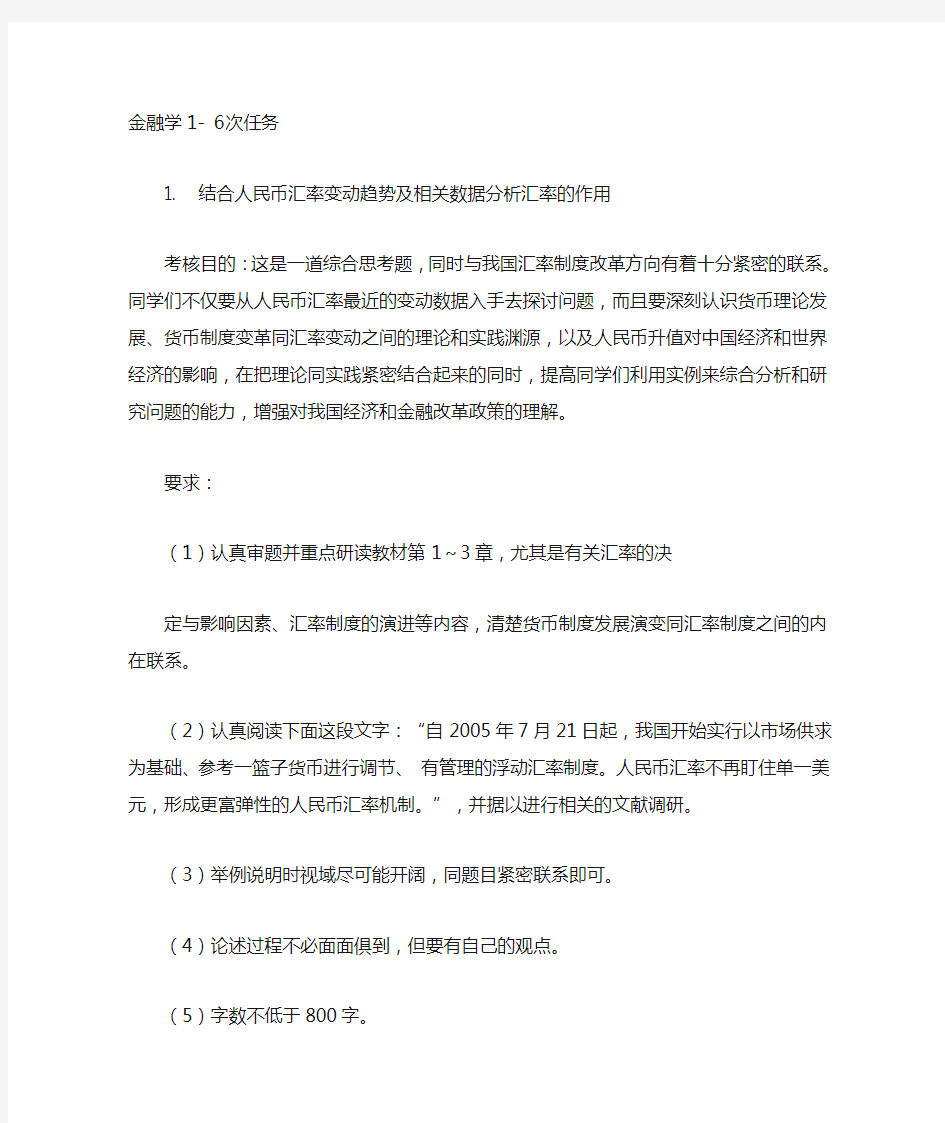 金融学网上作业答案1-6任务