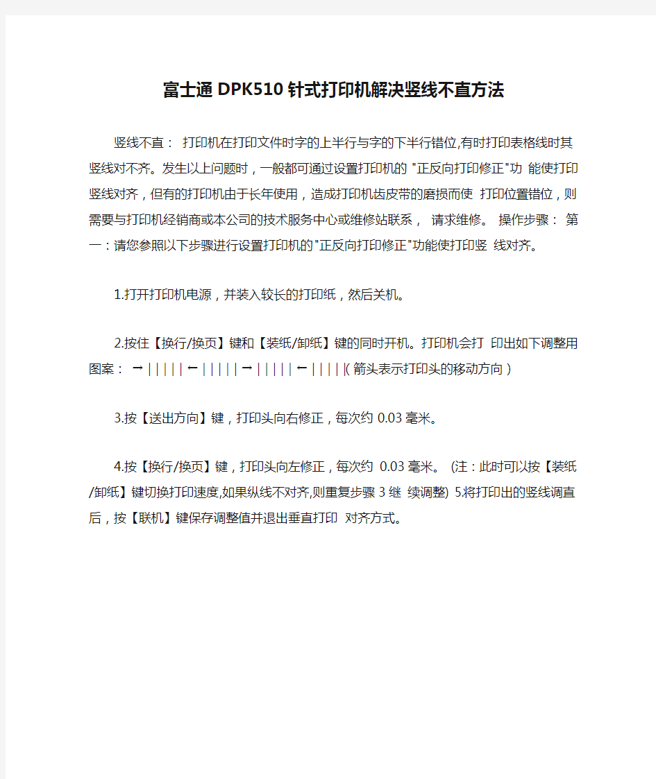 富士通DPK510针式打印机解决竖线不直方法