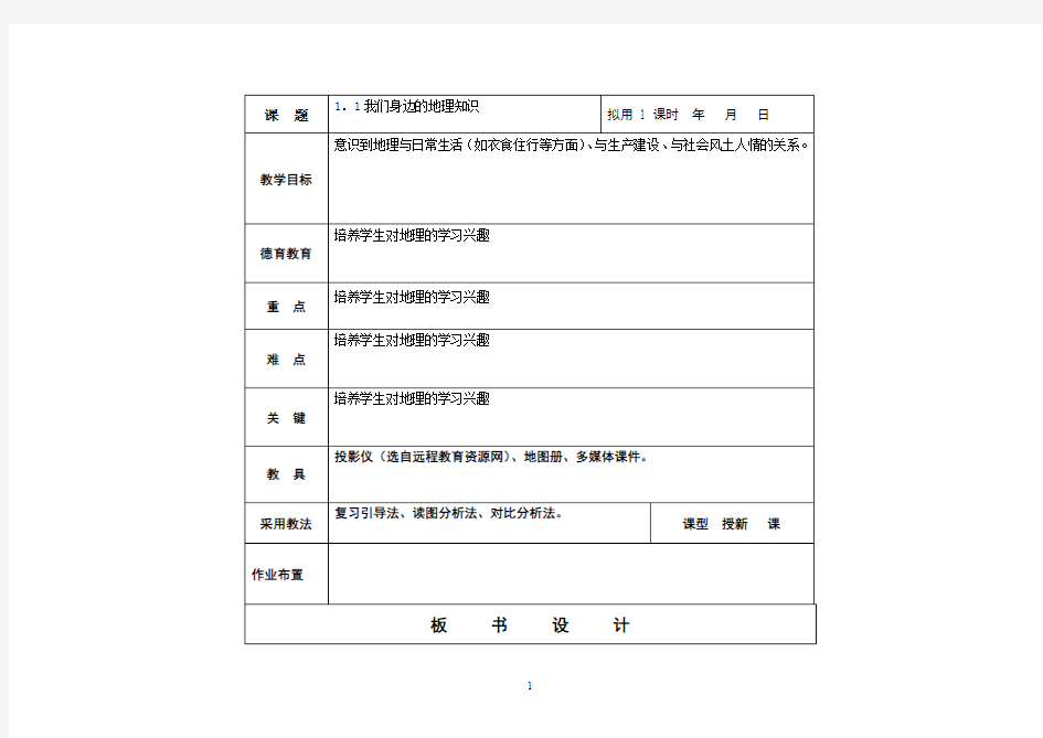 地理七年级上册 我们身边的地理知识教案