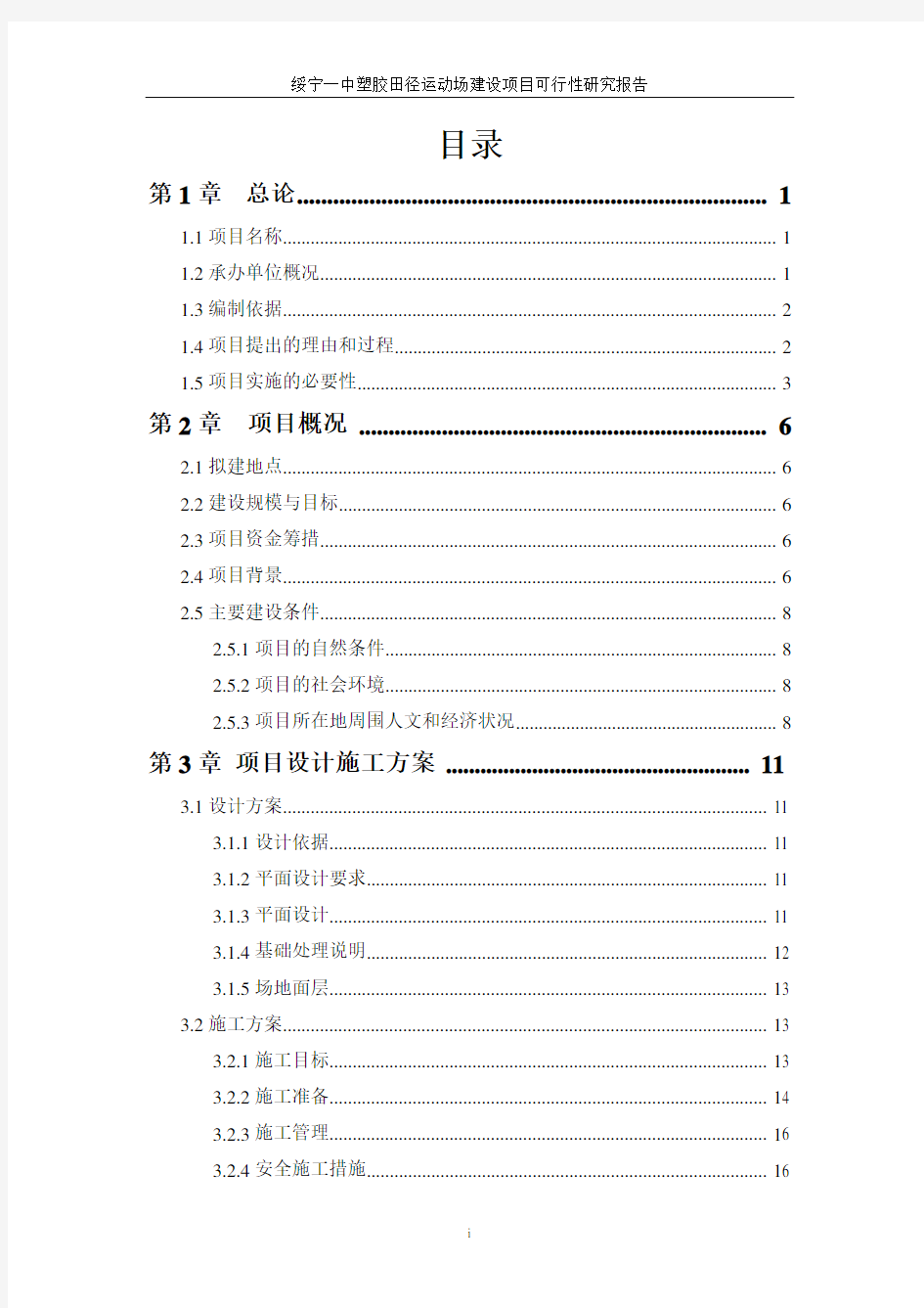 绥宁一中塑胶田径运动场建设项目可行性研究报告