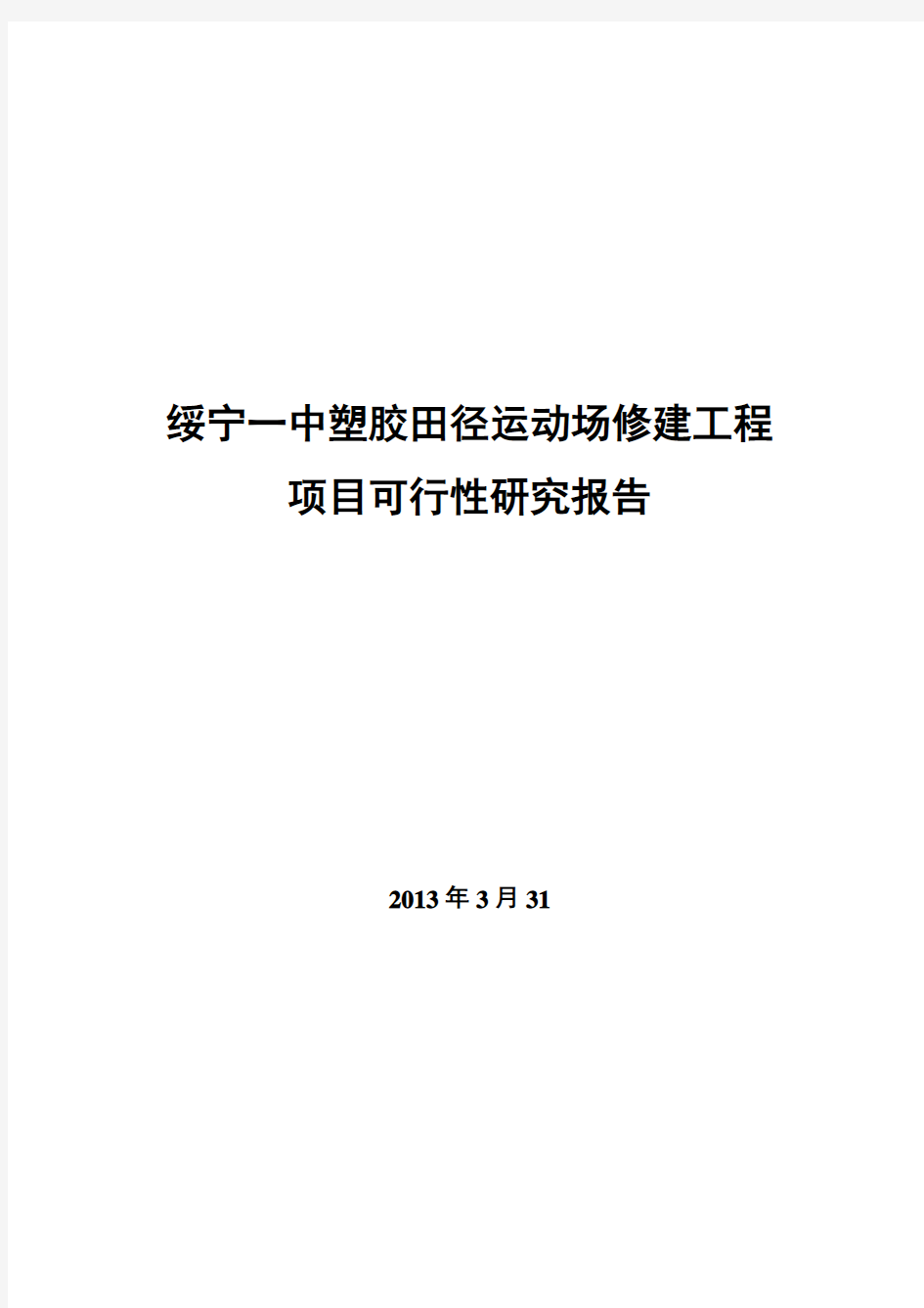 绥宁一中塑胶田径运动场建设项目可行性研究报告