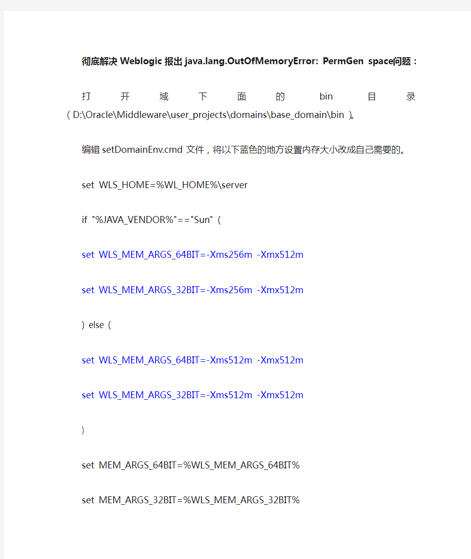 weblogic内存溢出解决方法