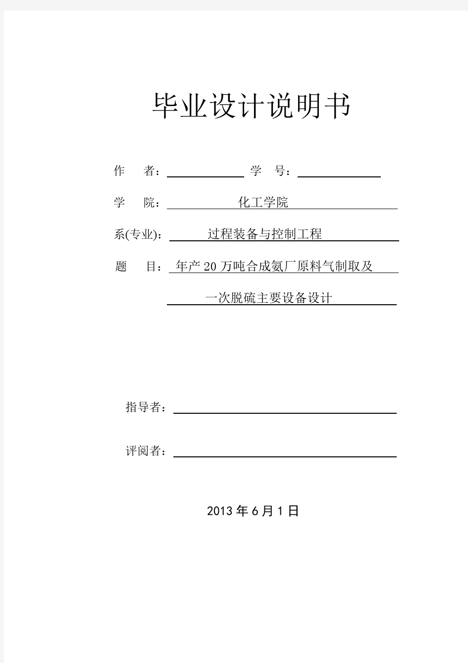 年产20万吨合成氨厂原料气制取及一次脱硫主要设备设计