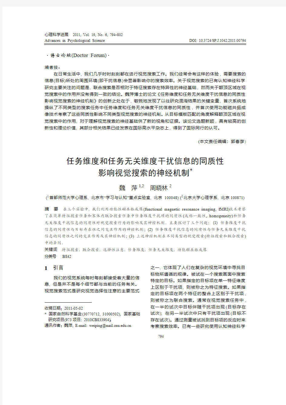 任务维度和任务无关维度干扰信息的同质性 影响视觉搜索的神经机制