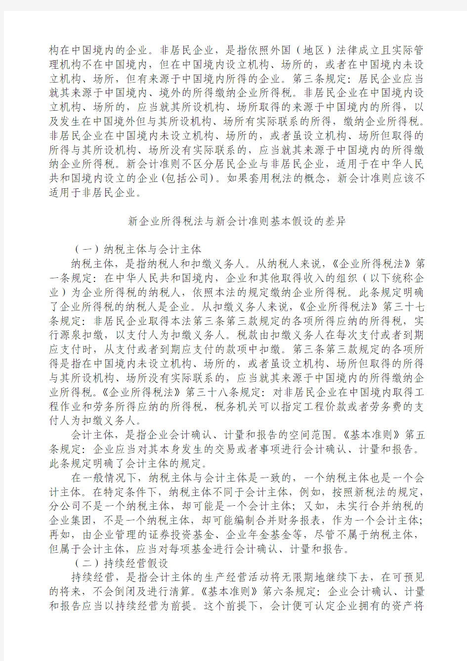 中国税务报新会计准则与税法的差异专题连载.doc