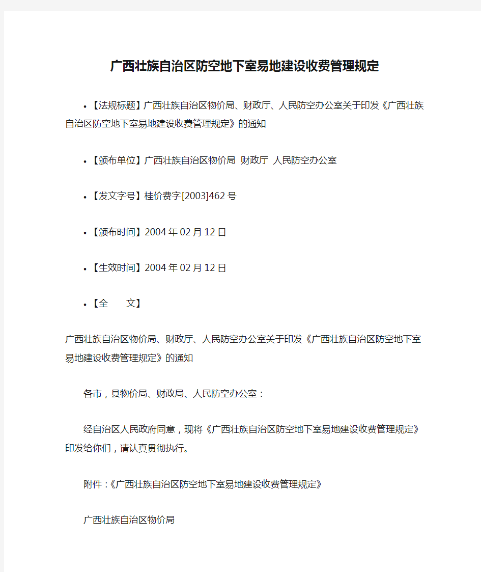 桂价费字[2003]462号--广西壮族自治区防空地下室易地建设收费管理规定