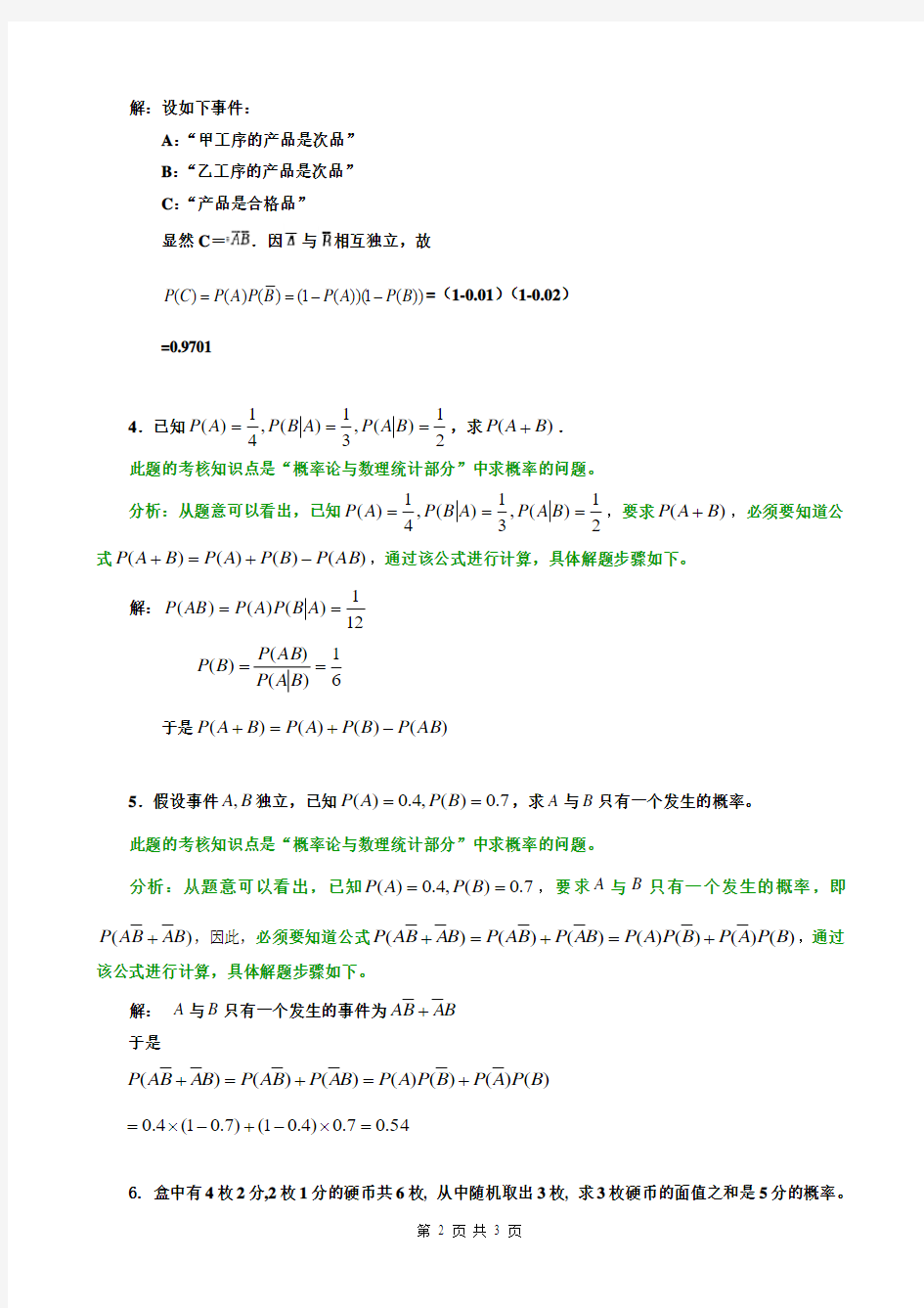 《工程数学(本)》课程重难点分析(3)