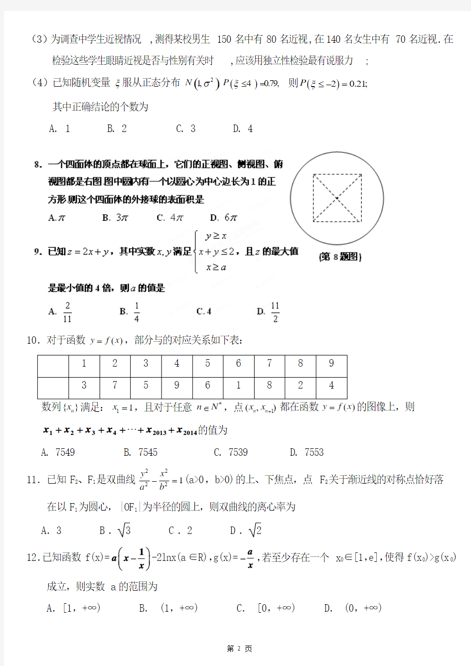 宁夏银川一中2015届高三第一次模拟考试数学理试题