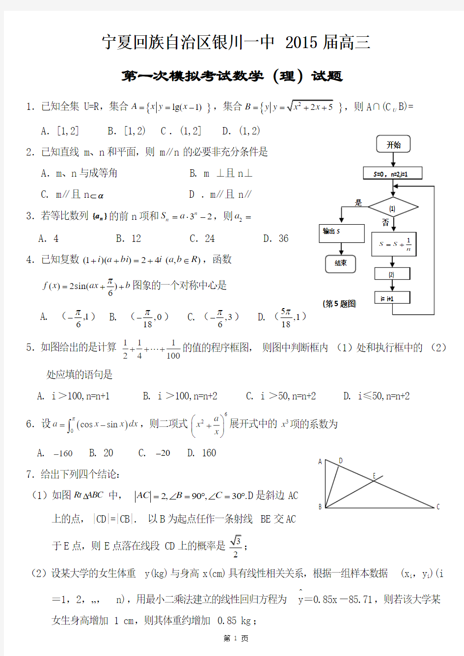 宁夏银川一中2015届高三第一次模拟考试数学理试题