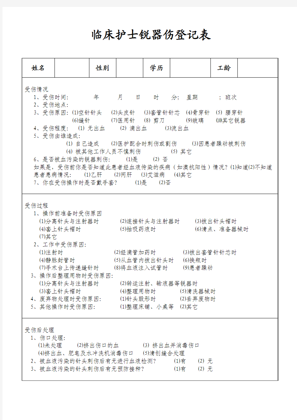 临床护士锐器伤登记表