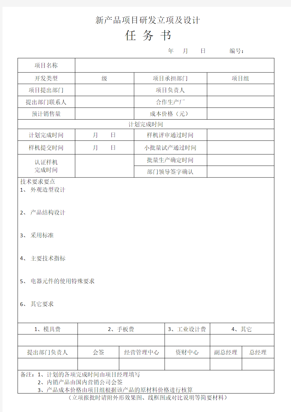 新产品项目研发立项及设计任务书